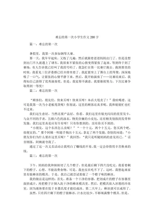难忘的第一次小学生作文200字