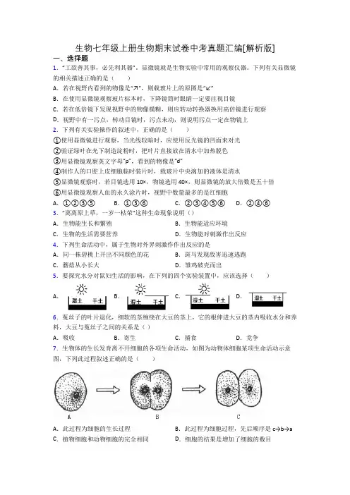 生物七年级上册生物期末试卷中考真题汇编[解析版][015]