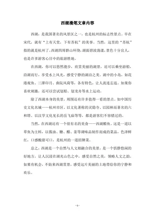 西湖漫笔文章内容
