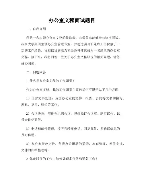 办公室文秘面试题目