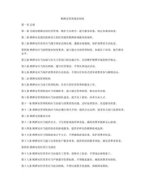 棋牌室管理规章制度