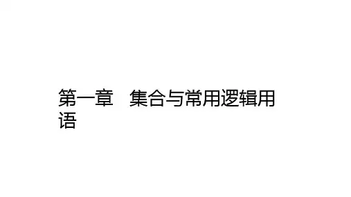 高中数学(新人教A版)必修第一册：第1章章末 集合与常用逻辑用语【精品课件】