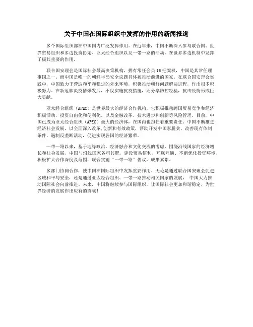 关于中国在国际组织中发挥的作用的新闻报道