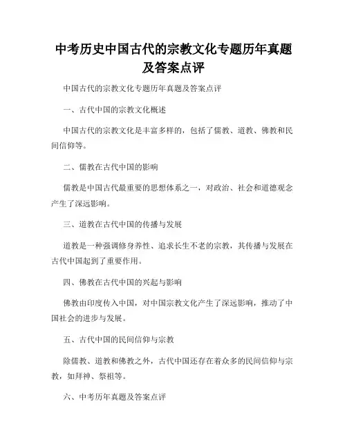 中考历史中国古代的宗教文化专题历年真题及答案点评