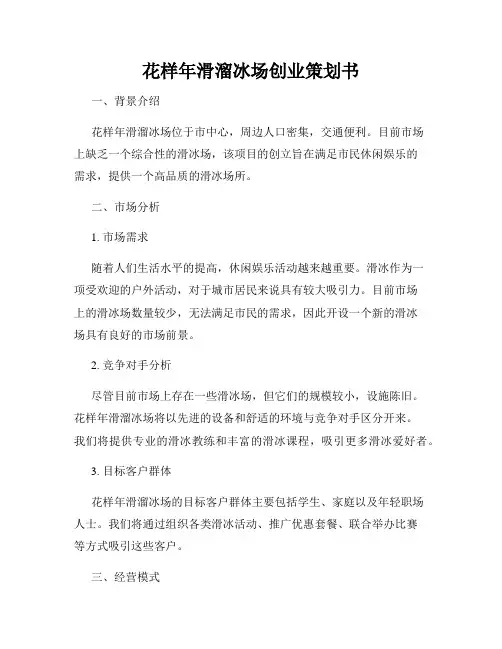 花样年滑溜冰场创业策划书