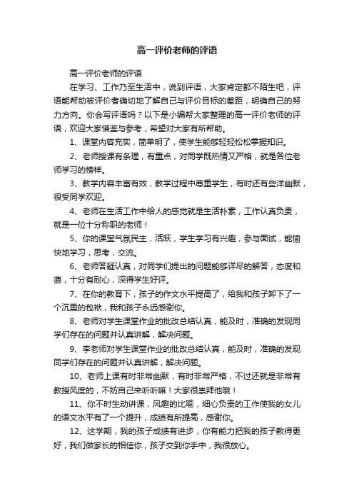 高一评价老师的评语