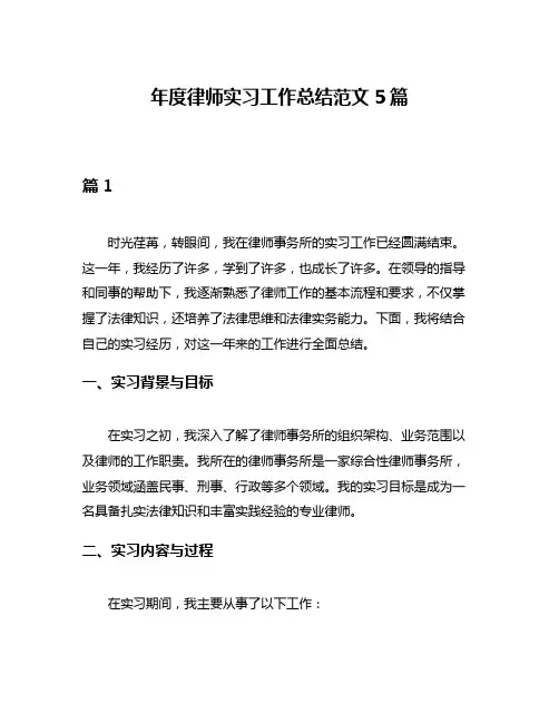 年度律师实习工作总结范文5篇