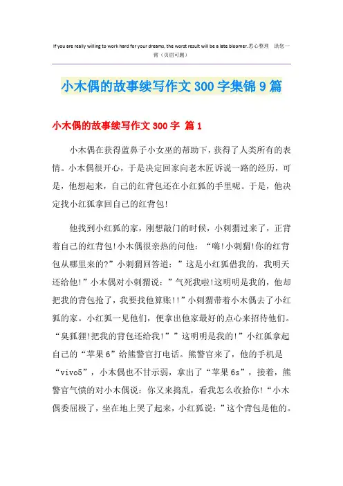 小木偶的故事续写作文300字集锦9篇