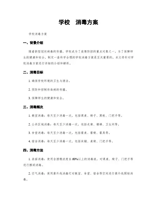 学校  消毒方案