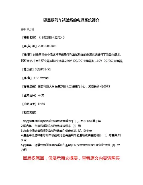 磁悬浮列车试验线的电源系统简介