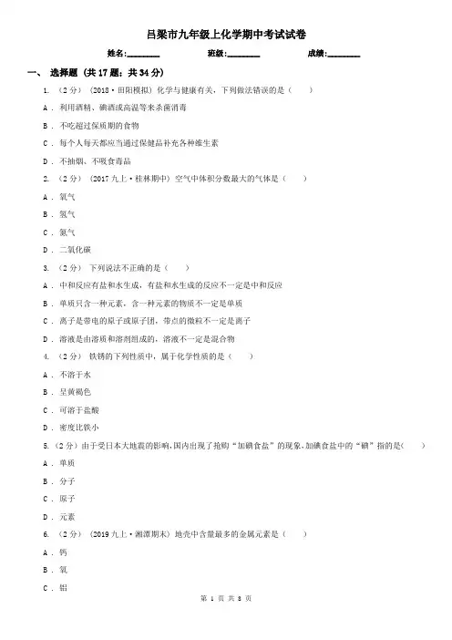 吕梁市九年级上化学期中考试试卷
