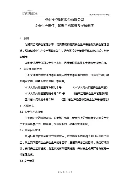 安全生产责任、管理目标管理及考核制度