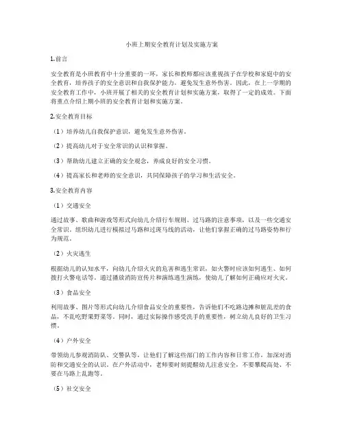 小班上期安全教育计划及实施方案