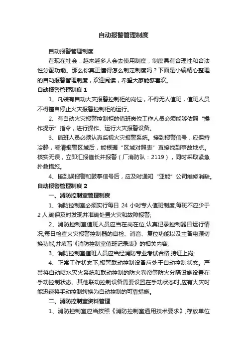 自动报警管理制度