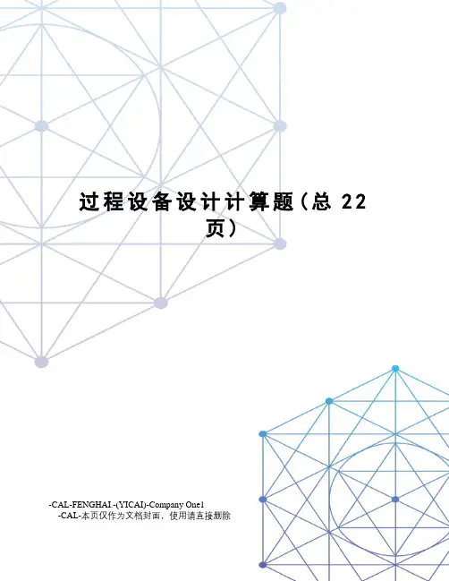 过程设备设计计算题