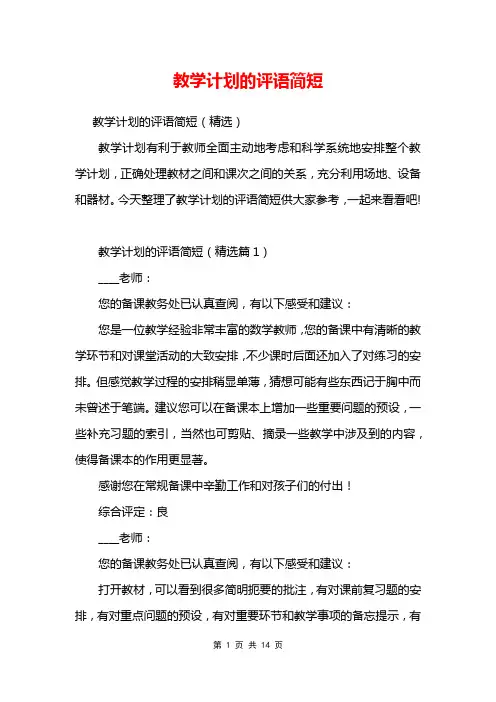 教学计划的评语简短