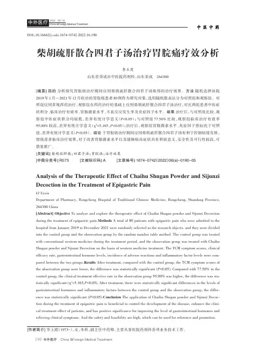 柴胡疏肝散合四君子汤治疗胃脘痛疗效分析