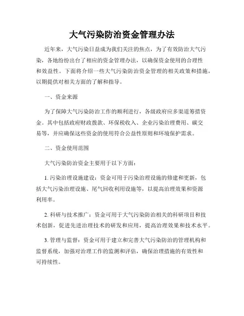 大气污染防治资金管理办法