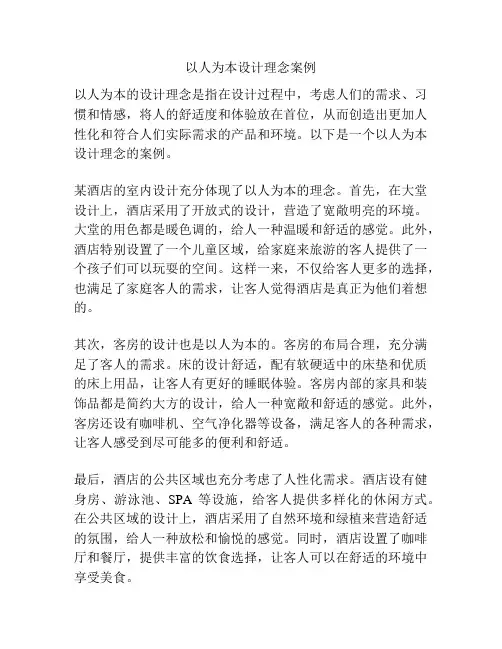 以人为本设计理念案例
