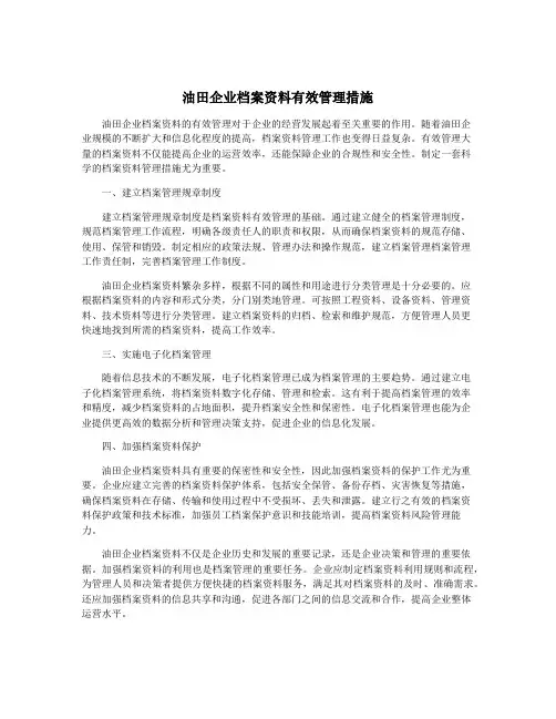 油田企业档案资料有效管理措施