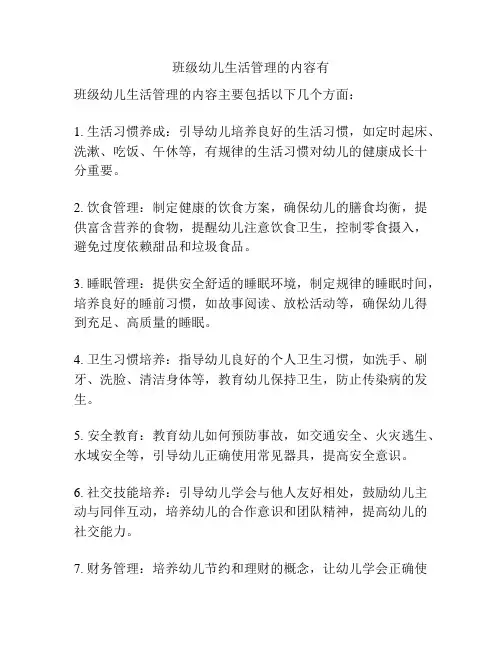 班级幼儿生活管理的内容有