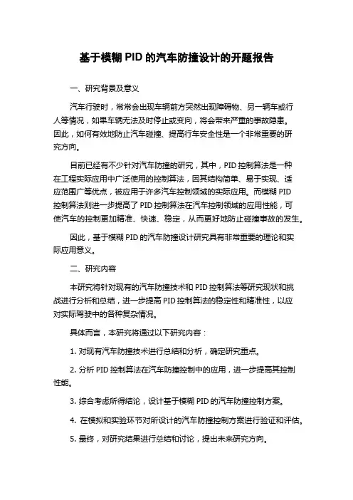 基于模糊PID的汽车防撞设计的开题报告