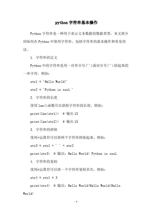 python字符串基本操作