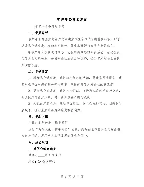 客户年会策划方案（2篇）