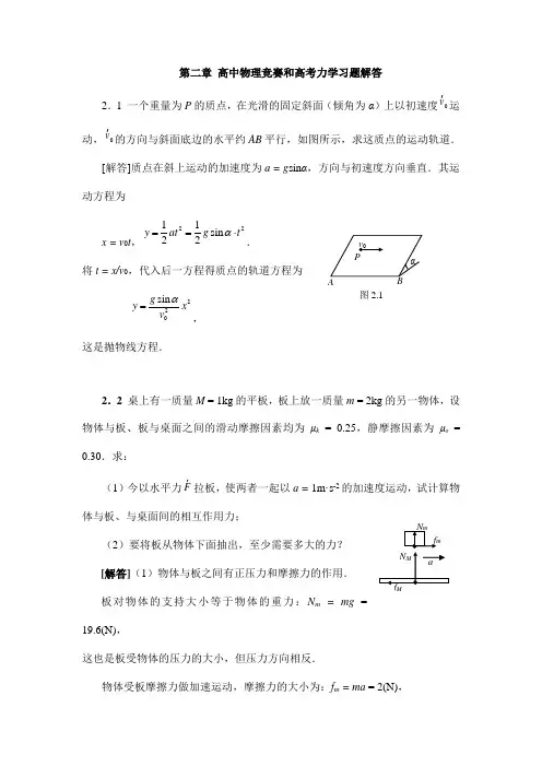 07第二章-高中物理竞赛和高考力学习题解答