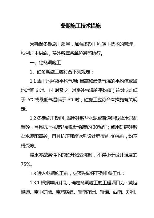 冬季施工技术措施(适用于一般建筑、装修施工项目)