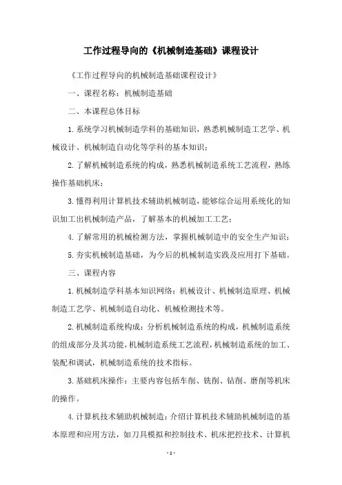 工作过程导向的《机械制造基础》课程设计