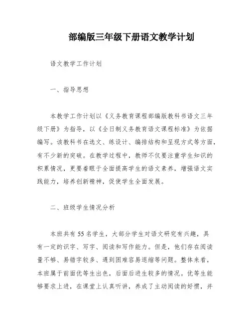 部编版三年级下册语文教学计划