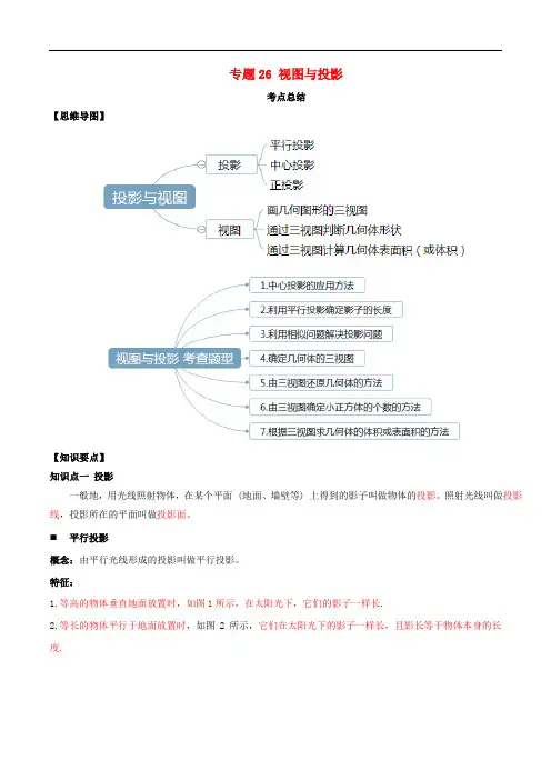 中考数学一轮复习专题视图与投影
