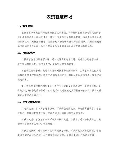 农贸智慧市场