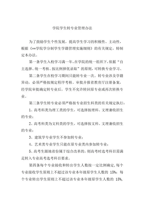 学院学生转专业管理办法
