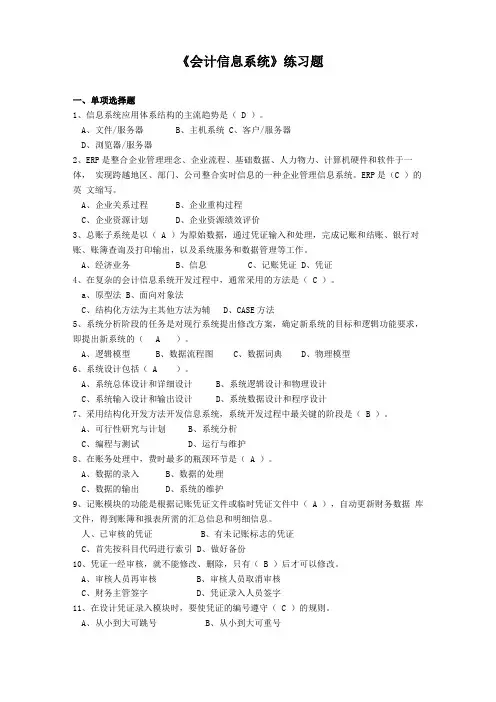 会计信息系统作业题答案版