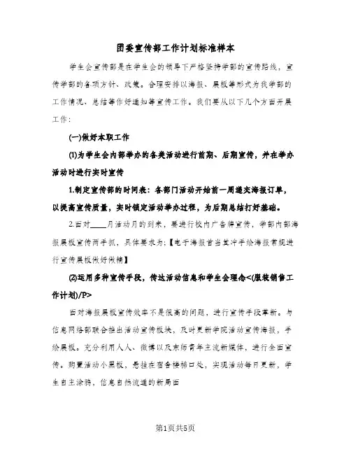 团委宣传部工作计划标准样本（2篇）