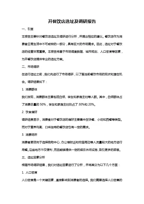 开餐饮店选址及调研报告