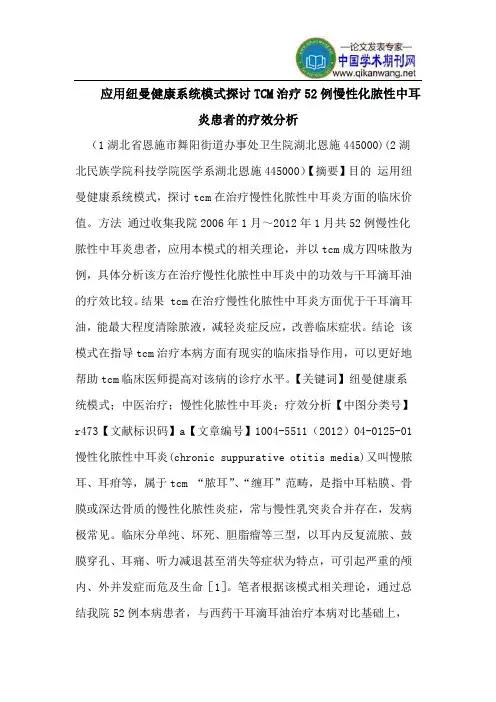 应用纽曼健康系统模式探讨TCM治疗52例慢性化脓性中耳炎患者的疗效分析