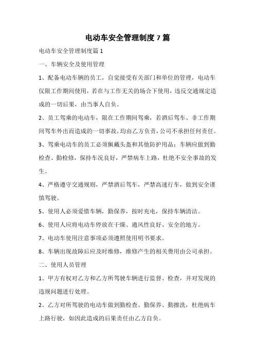 电动车安全管理制度