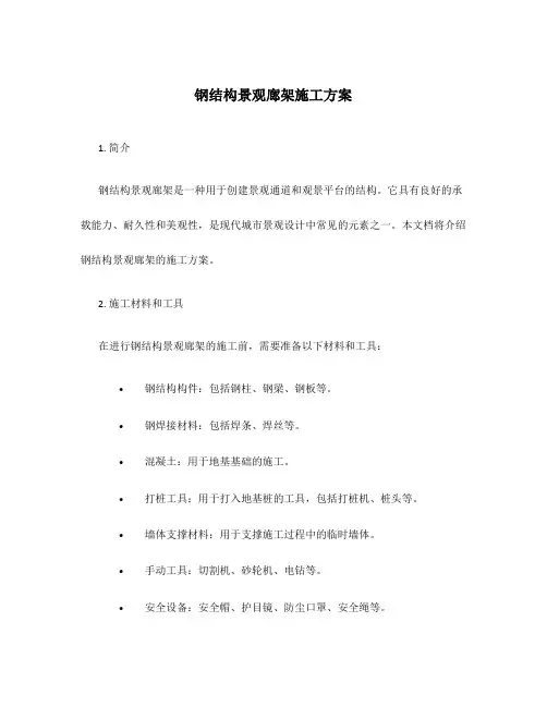 钢结构景观廊架施工方案