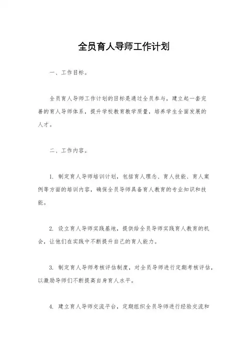 全员育人导师工作计划