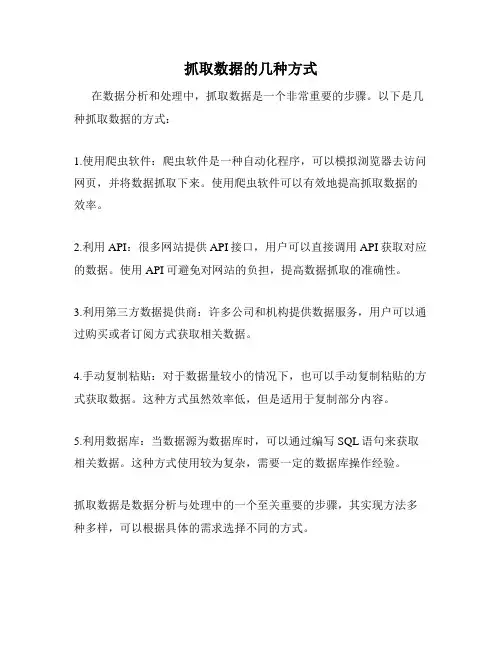 抓取数据的几种方式