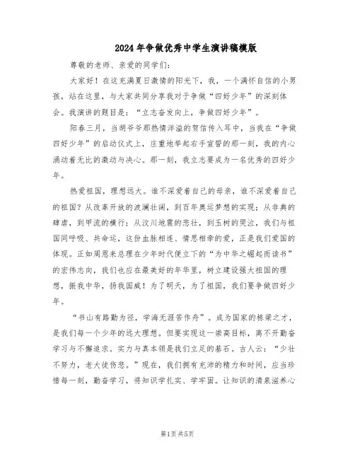 2024年争做优秀中学生演讲稿模版（三篇）