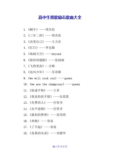 高中生班歌励志歌曲大全