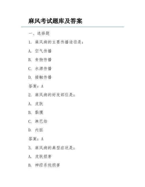 麻风考试题库及答案