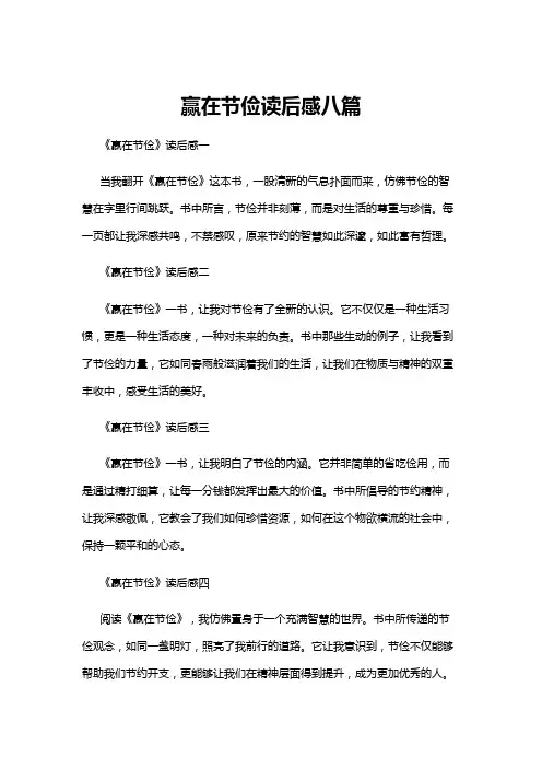 【读后感】赢在节俭读后感八篇
