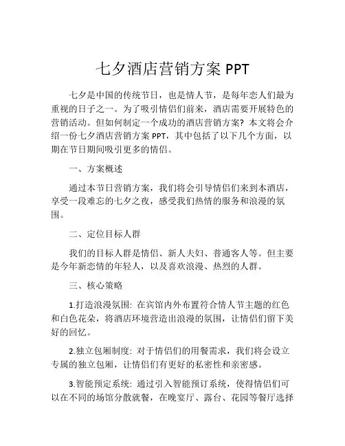 七夕酒店营销方案PPT