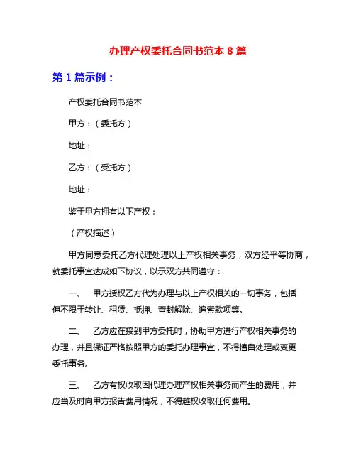 办理产权委托合同书范本8篇
