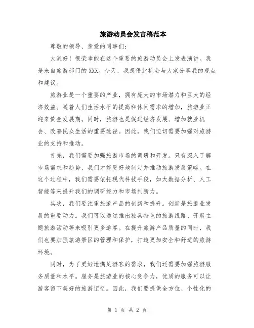 旅游动员会发言稿范本